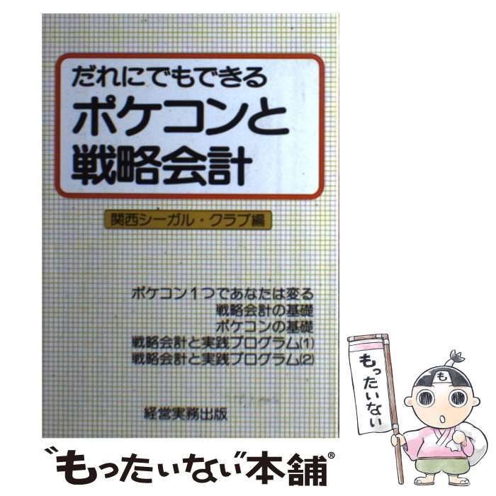 19X14発売年月日だれにでもできるポケコンと戦略会計/経営実務出版/関西シーガル・クラブ