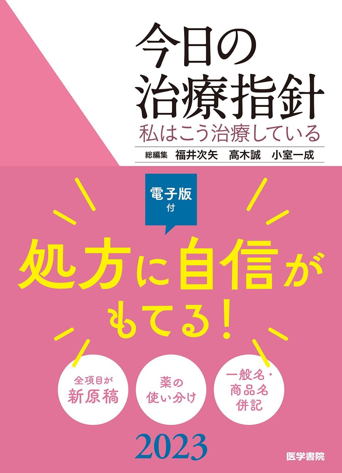 今日の治療指針 2023年版[ポケット判](私はこう治療している