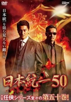 日本統一 50【邦画 中古 DVD】レンタル落ち - メルカリ 