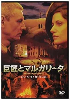 2025年最新】巨匠とマルガリータ [dvd]の人気アイテム - メルカリ
