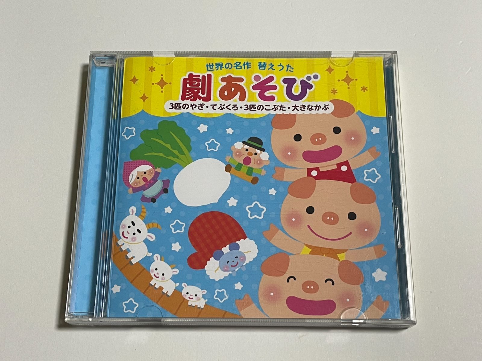 CD『世界の名作 替えうた「劇あそび」 3匹のやぎ・てぶくろ・3匹の