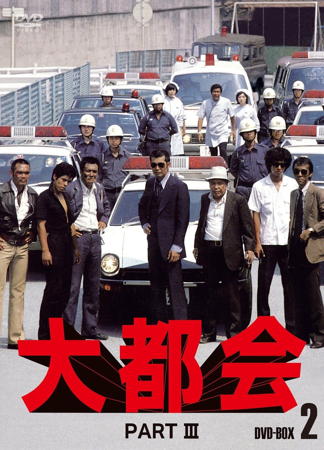 大都会　PARTⅡ BOX 2 [DVD] DVD 大都会 PARTIII BOX 2 [DVD]
