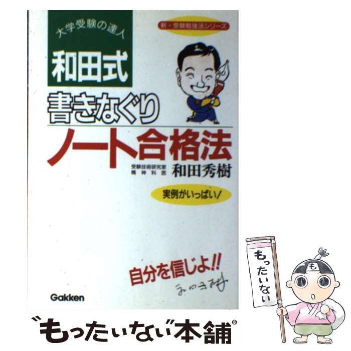 【中古】 和田式 書きなぐりノート合格法 （新・受験勉強法シリーズ） / 和田 秀樹 / 学研プラス