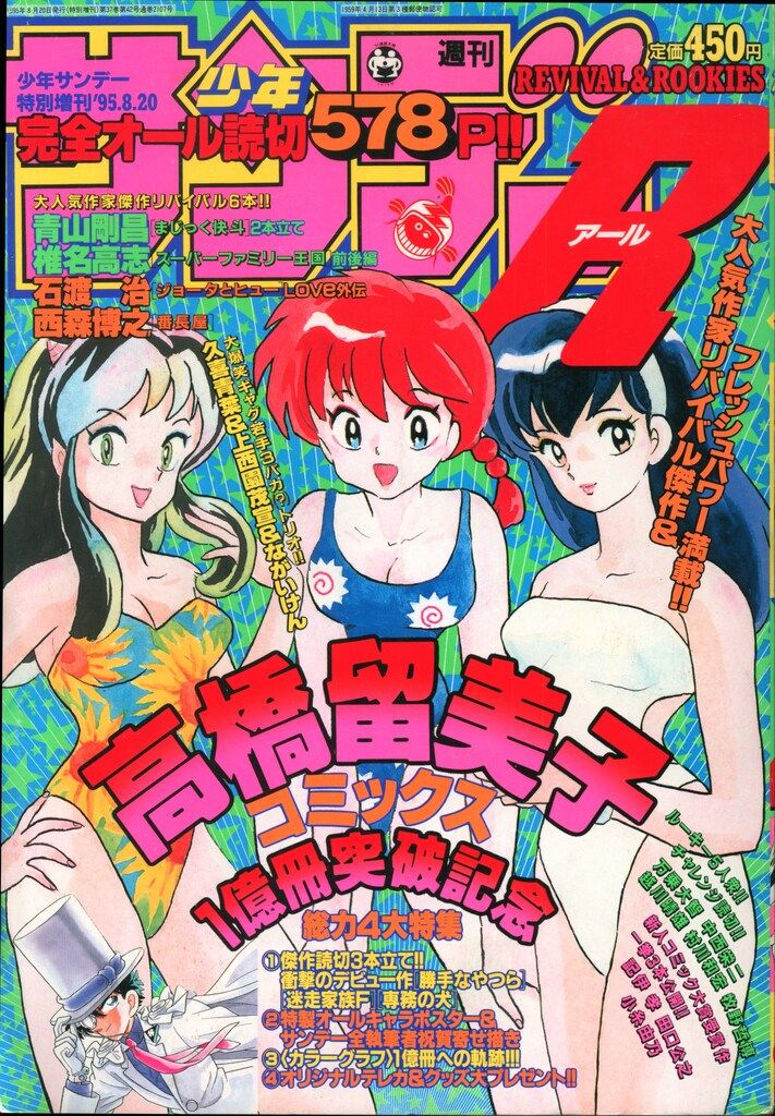 小学館 週刊少年サンデーR1995年8月20日特別増刊 9508