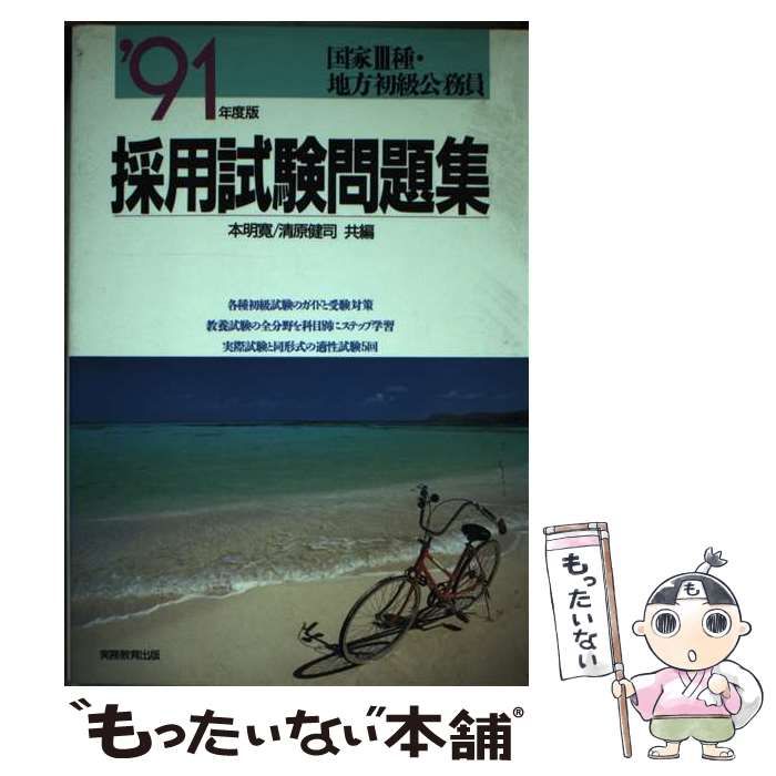 国家地方初級公務員採用試験問題集 本明 寛・清原 健司 (著) - 参考書