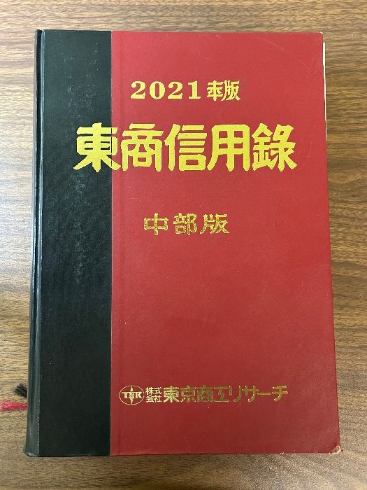 稀少東商信用録 中部版 2021 》東京商工リサーチ 大型本 定価96800円