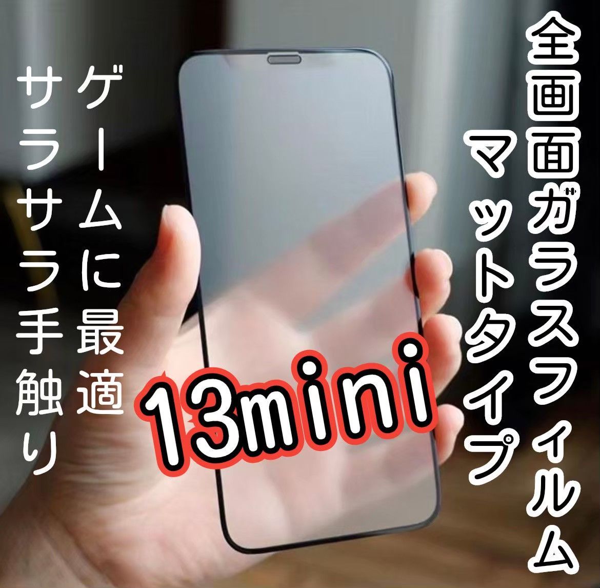 【お得な！セット販売】9D全画面フィルム（マットタイプ）iPhone13mini ＆ カメラ保護フィルム