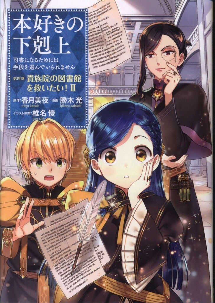本好きの下剋上 司書になるためには手段を選んでいられません 第4部 1〜9巻 Amazon.co.jp: 本好きの下剋上～司書になるためには手段を選んで
