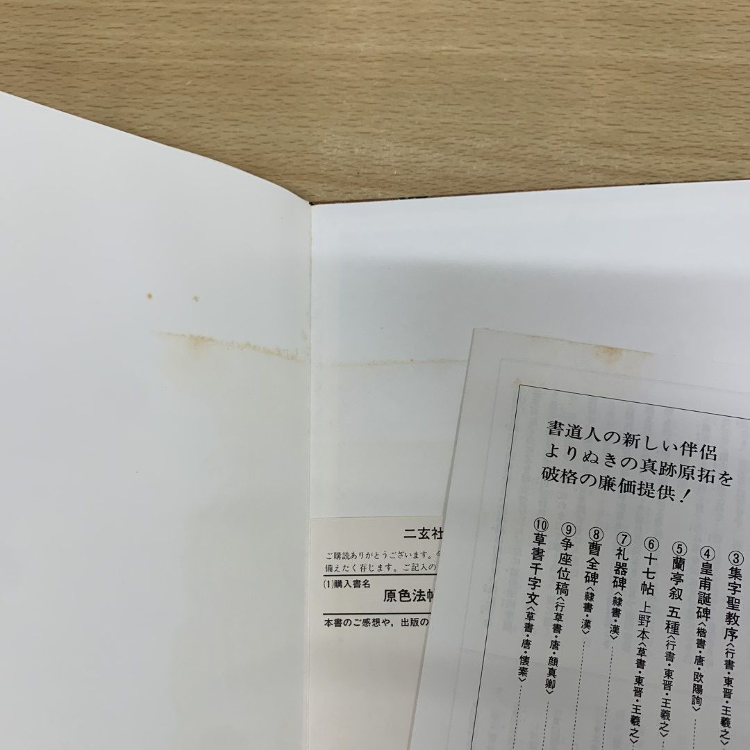 □01)【同梱不可】原色法帖選 10冊セット/二玄社/中国書道/習字/拓本/石刻/手本/見本/書体/書風/字体/王羲之/孫過庭/草書千字文/C -  メルカリ