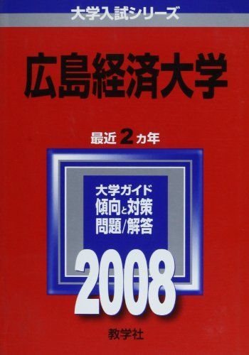 広島経済大学 (大学入試シリーズ 500) 赤本 教学社編集部 - メルカリ