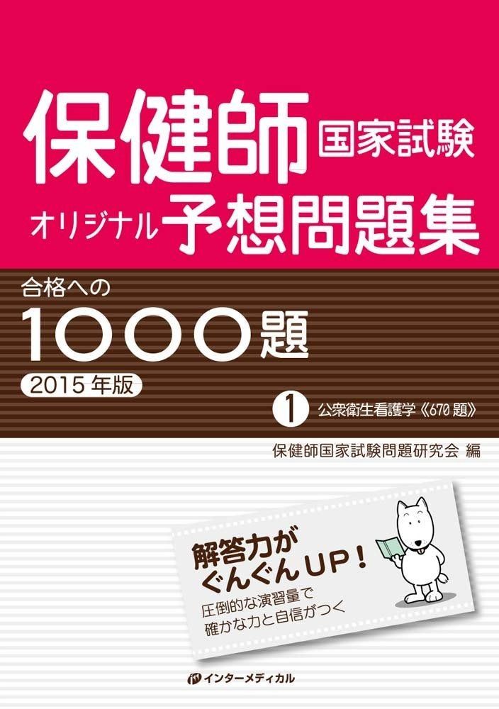 保健師国家試験オリジナル予想問題集 合格への1000題 [2015年版