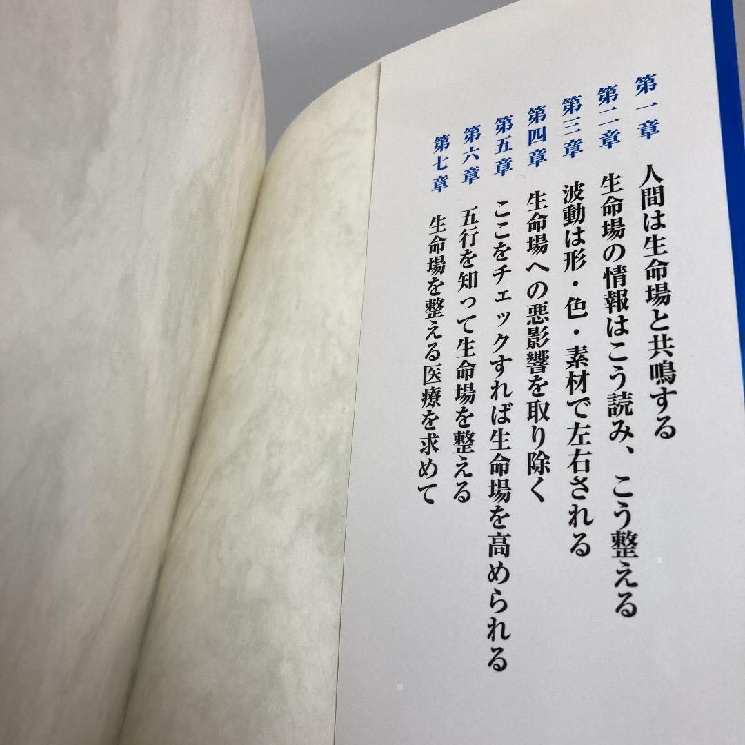 【中古】 生命場の記憶 風水・波動・意識/ＢＡＢジャパン/松永修岳 生命場の記憶 : 住空間の暗号を解読する : 風水・波動・意識