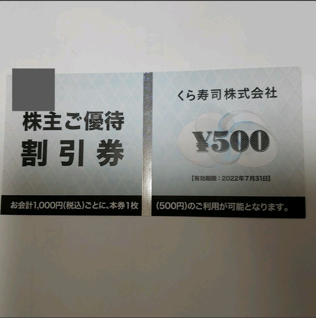 くら寿司 株主優待 3500円分 - 割引券