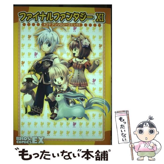 【中古】 ファイナルファンタジー１１　４コマアンソロジーコミック ９/エンターブレイン 中古】 ファイナルファンタジー11 4コマアンソロジーコミック