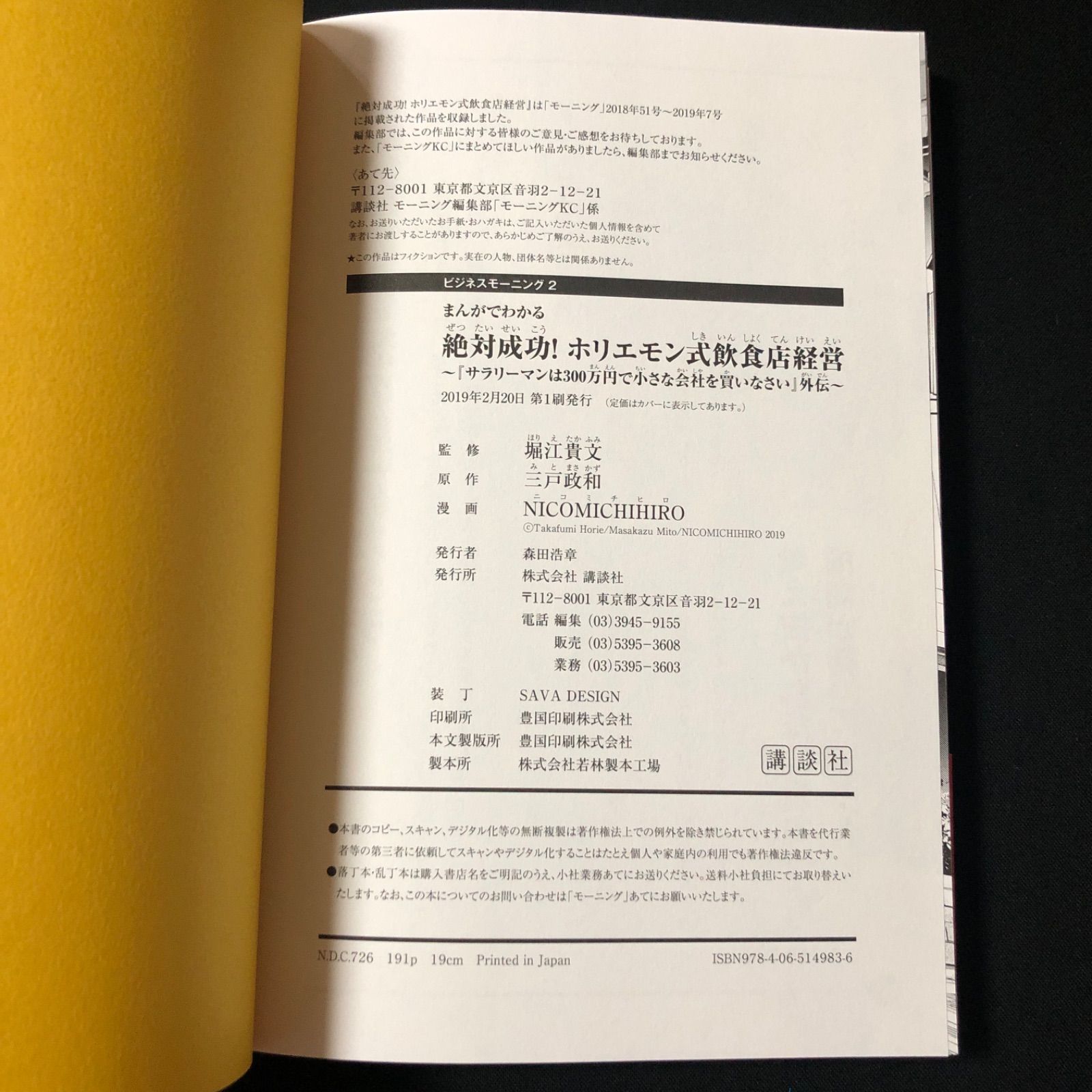 まんがでわかる 絶対成功ホリエモン式飲食店経営 ~『サラリーマンは300