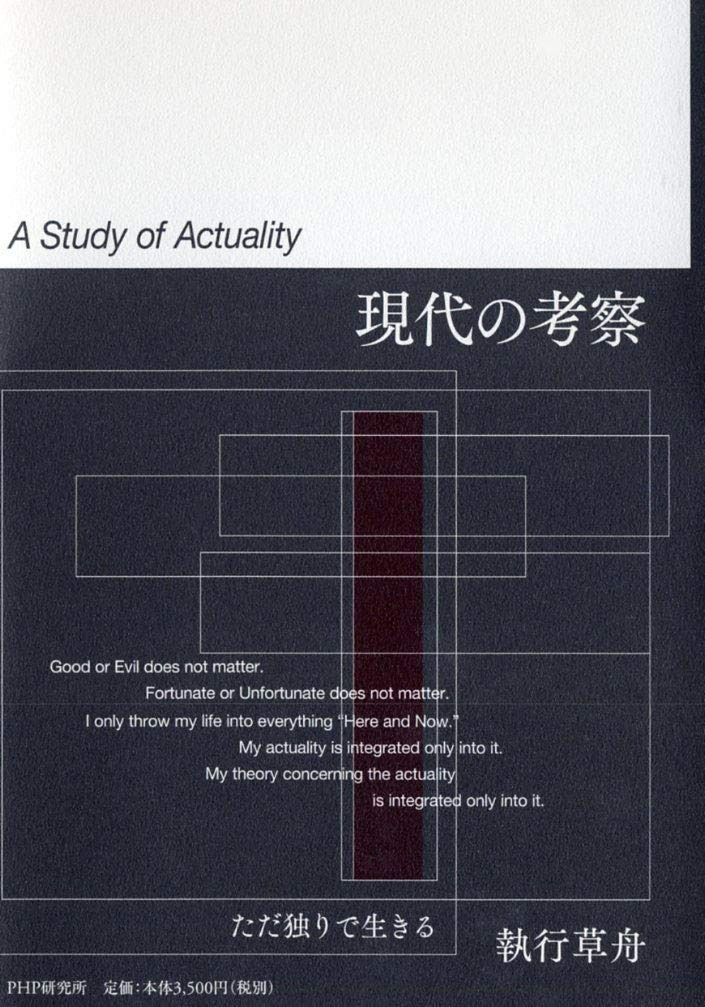 現代の考察 ただ独りで生きる