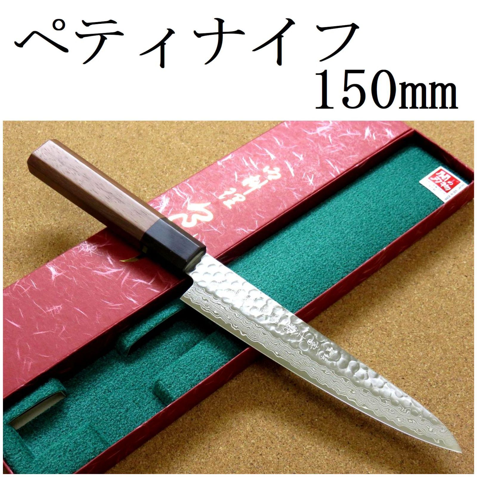 関の刃物 ペティナイフ 15cm (150mm) 富士觀 ダマスカス 45層 鎚目鍛造