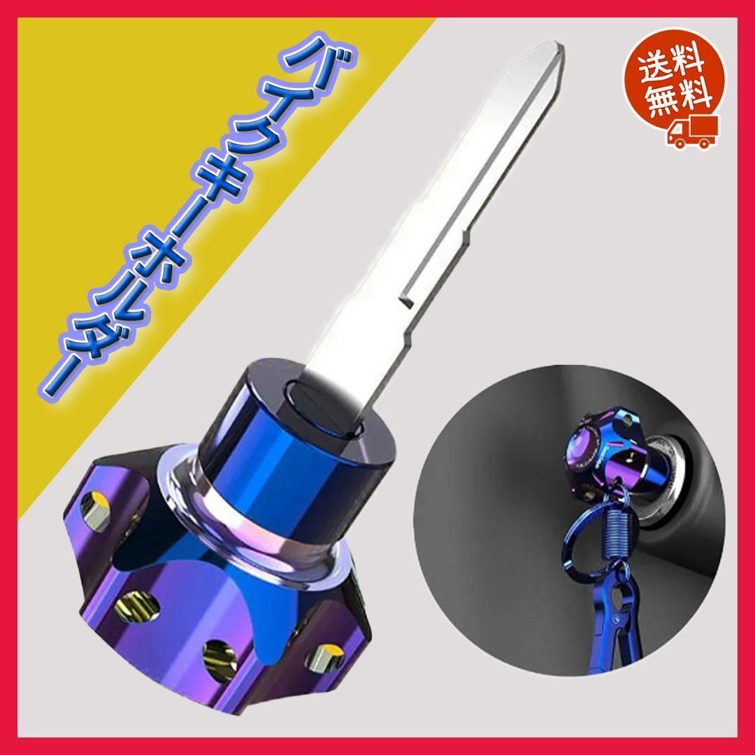 ▽バイク キーホルダー スナップオン 鍵 アクセサリー ドレスアップ オシャレ - メルカリ