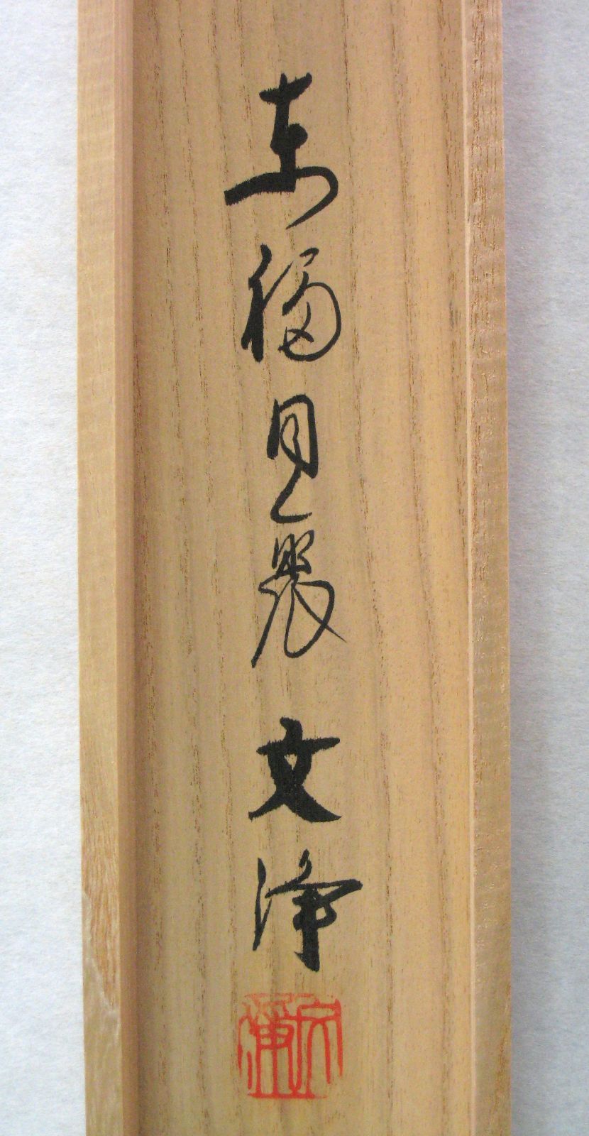 【真筆】茶掛け　直心是道場◆大徳寺派 渓雲寺 前大徳 平兮伯道　共箱・タトウ箱付 2025年最新】直心是道場の人気アイテム - メルカリ