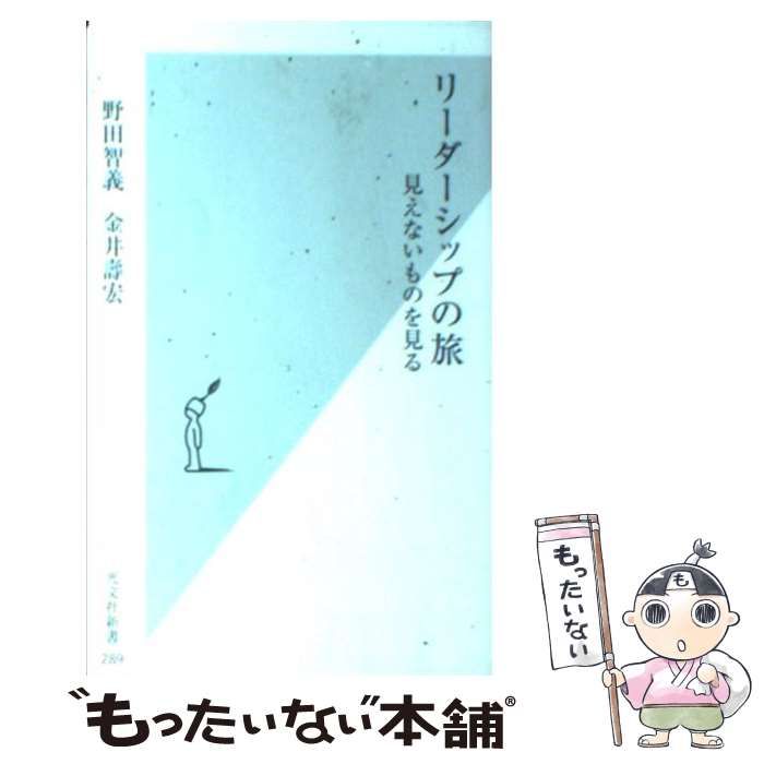 【中古】 リーダーシップの旅 見えないものを見る （光文社新書） / 野田 智義、 金井 寿宏 / 光文社