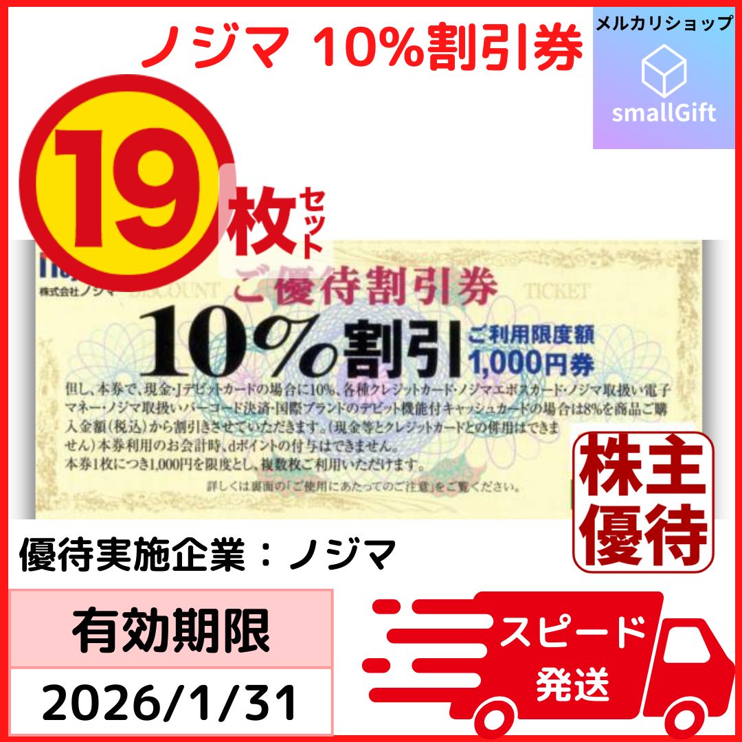 ノジマ 株主優待 ご優待割引券 10%OFF 19枚セット 最大1.9万円割引 | 26年1月 | nojima