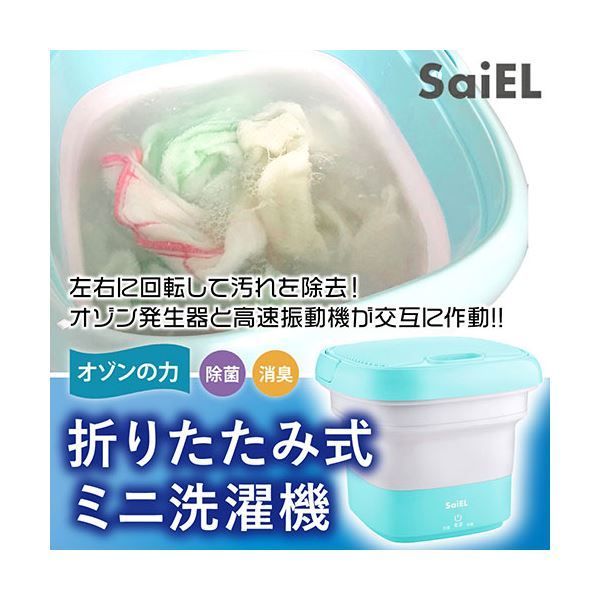 サイエルインターナショナル 折りたたみ式ミニ洗濯機 SLI-MOW01