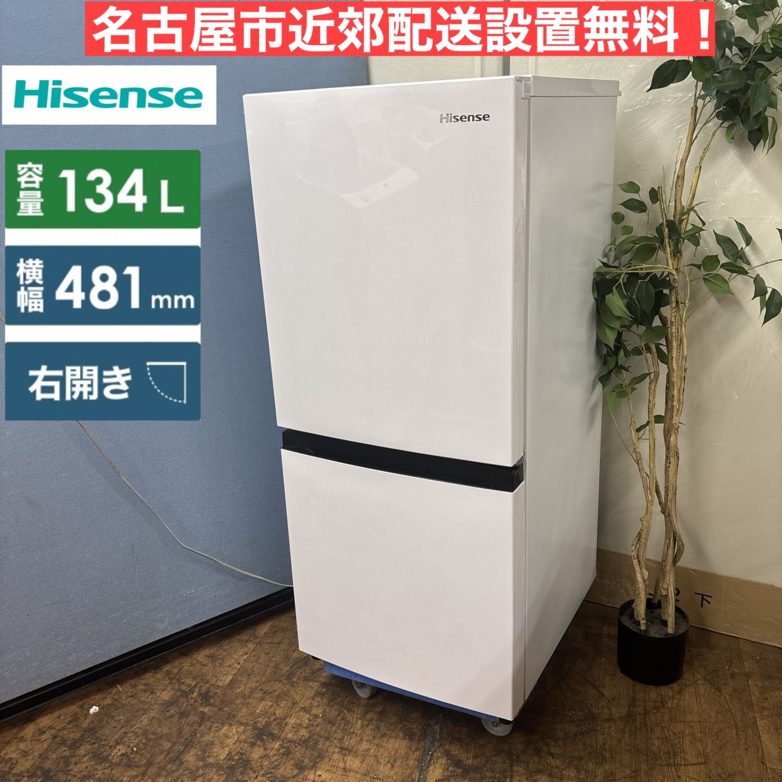 設置まで✨ Hisense 一人暮らし冷蔵庫 134L 2020年製 ハイセンスジャパン、一人暮らし向けにちょうど良い容量の 冷凍
