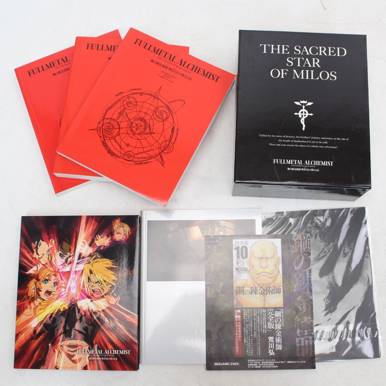 032)【美品】劇場版鋼の錬金術師 嘆きの丘の聖なる星 完全生産限定盤