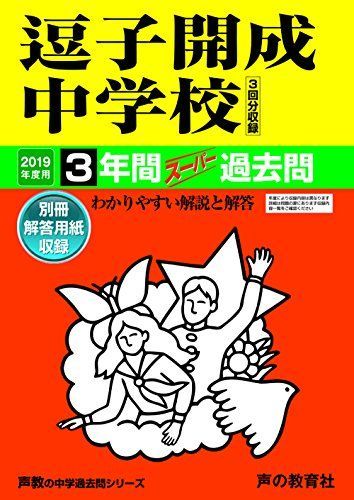 【高品質，お得】 327逗子開成中学校 2019年度用 3年間スーパー過去問 (声教の中学過去問シリーズ) [単行本] 声の教育社 語学・辞書・学習参考書