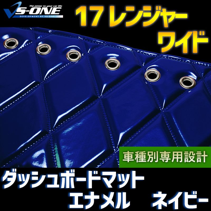 ダッシュボードマット 17 レンジャー ワイド エナメル ネイビー 車種別 トラック用 ダッシュマット 【jdm01d01a026-80001】 【VS-ONE】