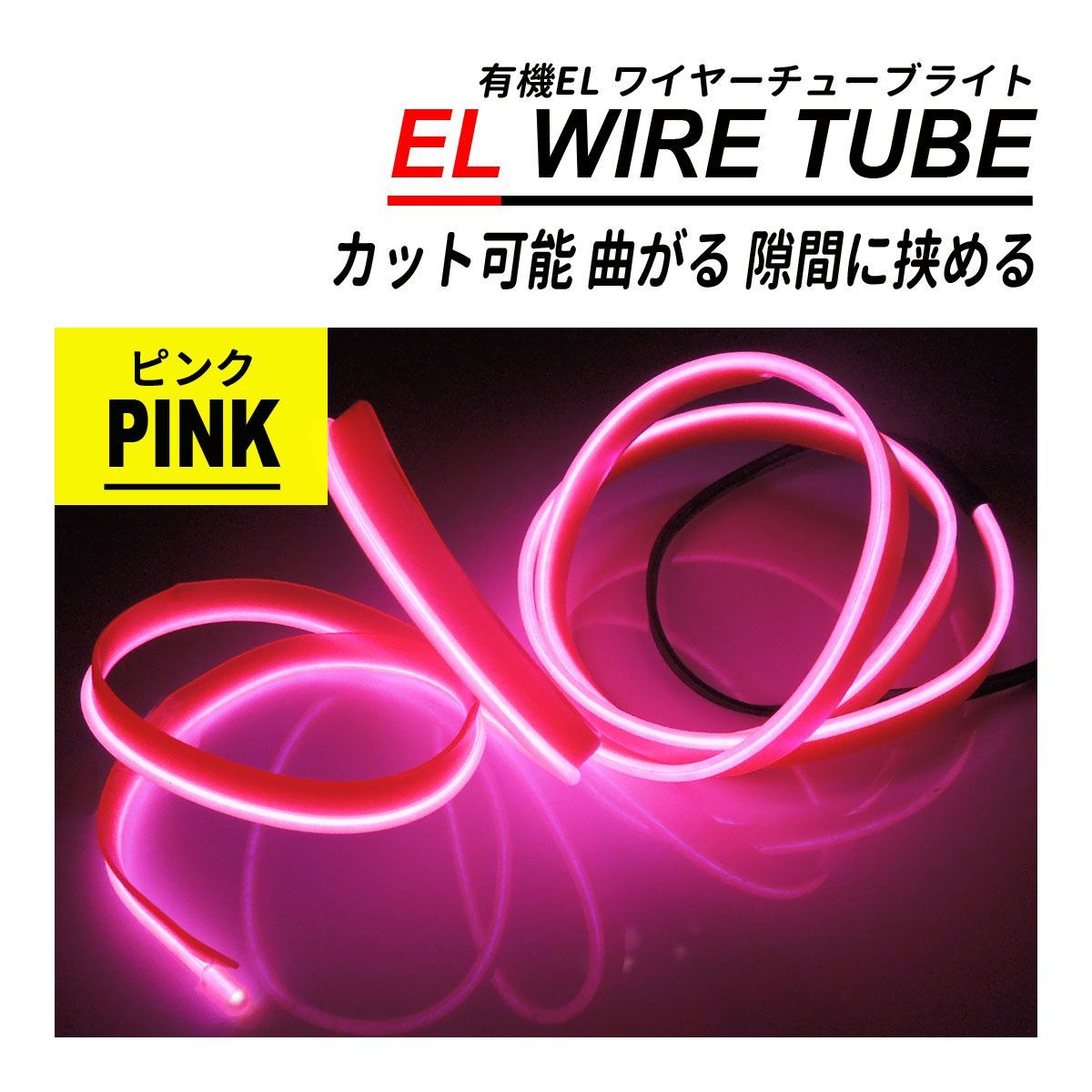 メルカリShops - 有機 EL ワイヤー テープライト ネオンチューブ 1M 12V 4本 間接照明