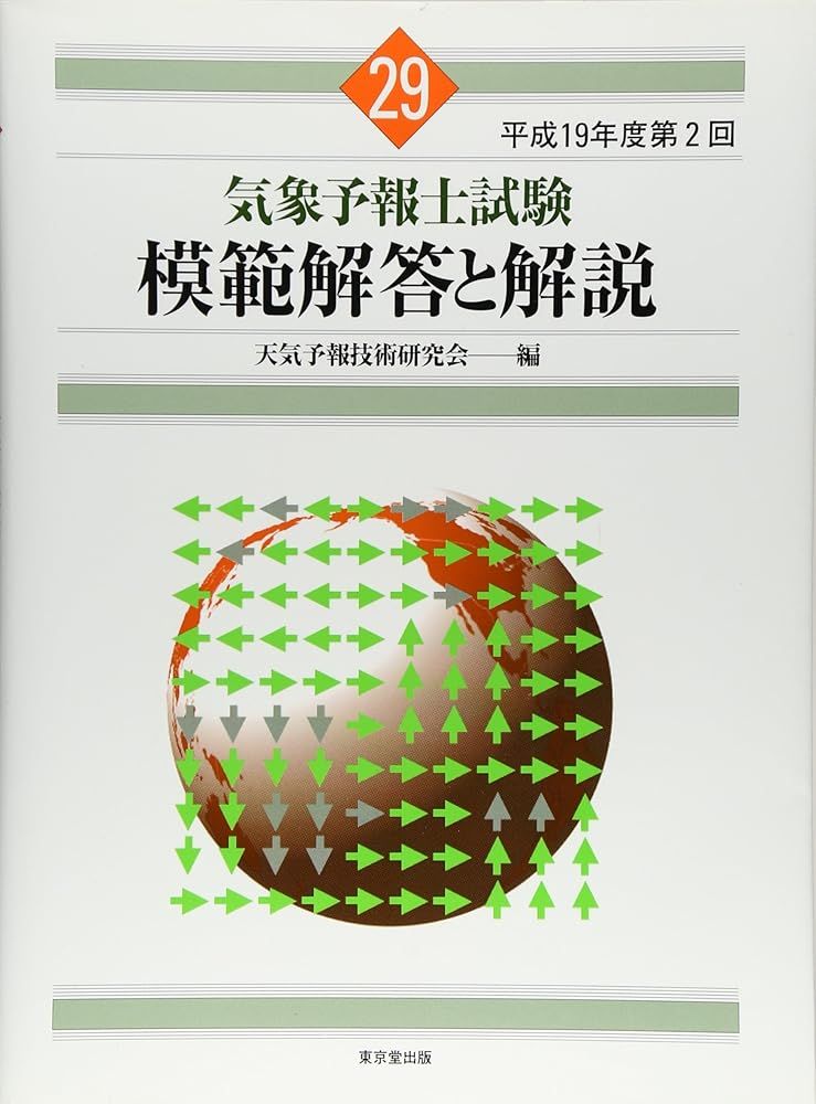 【19冊】気象予報士試験 模範解答と解説 （第40～59回 ※第42回除く 19冊】気象予報士試験 模範解答と解説 （第40～59回 ※第42回除く