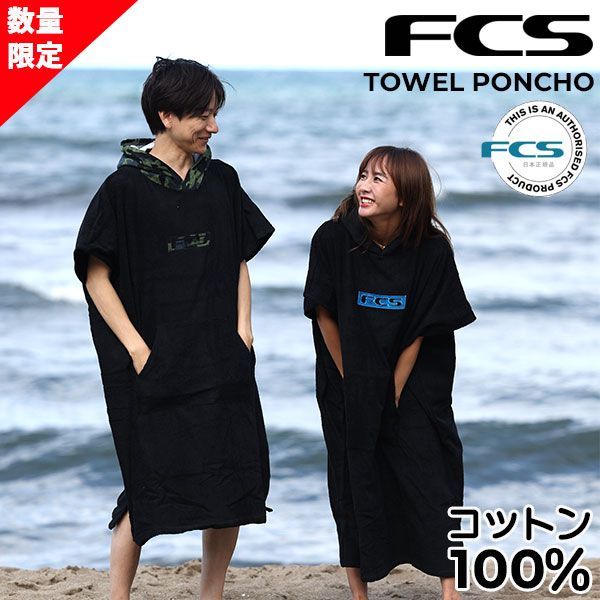 着替えに便利！ FCS TOWEL PONCHO エフシーエス コットン ポンチョ