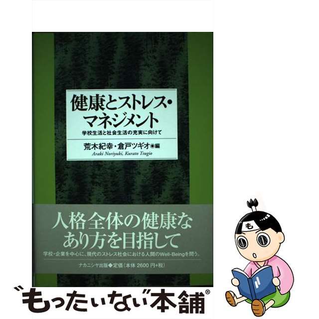 【中古】 健康とストレス・マネジメント 学校生活と社会生活の充実に向けて / 荒木 紀幸、 倉戸 ツギオ / ナカニシヤ出版