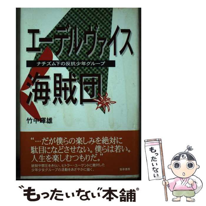 【中古】 エーデルヴァイス海賊団 ナチズム下の反抗少年グループ/勁草書房/竹中暉雄 エーデルヴァイス海賊団 ナチズム下の反抗少年グループ(竹中暉雄