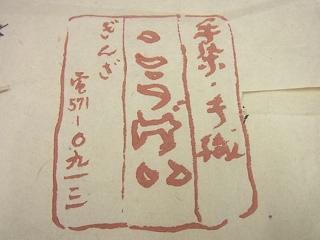 平和屋1■希少　銀座こうげい　国指定重要無形文化財　本場久米島紬　手織　たとう紙付き　逸品　未使用3s5651