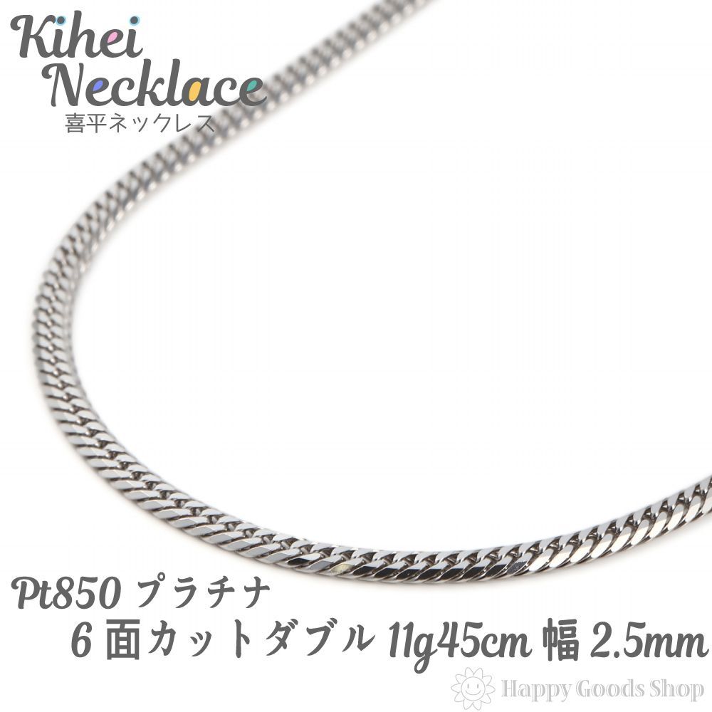 プラチナ 喜平ネックレス 6面ダブル 11g 45cm p6-11-45