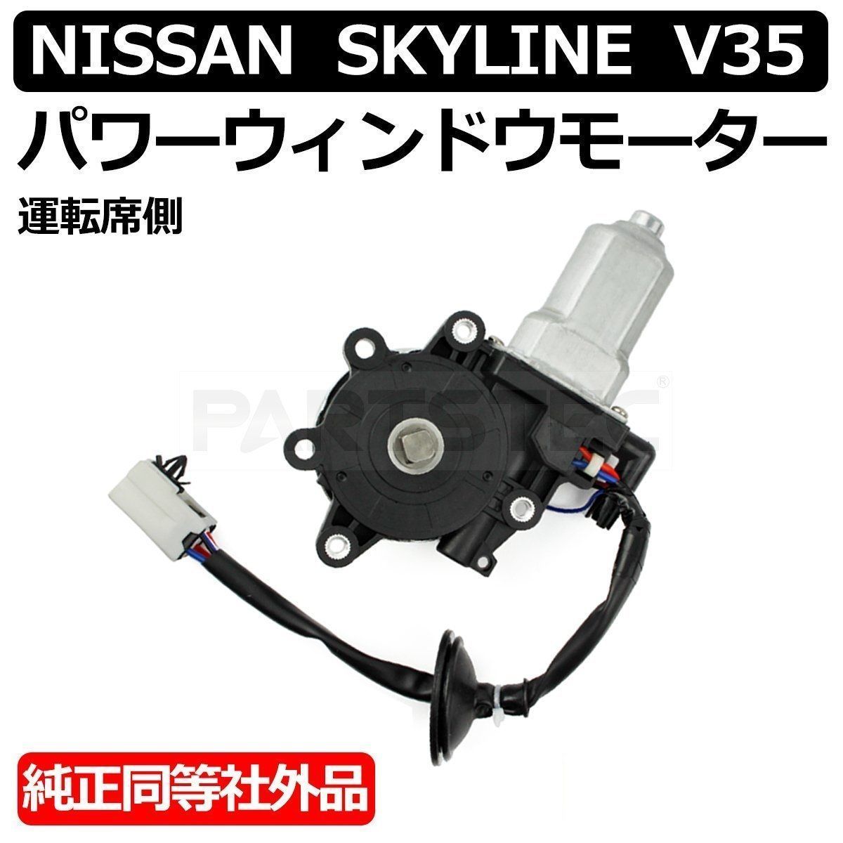 フロント パワーウィンドウ モーター 運転席側 右 日産 社外品 /147-74