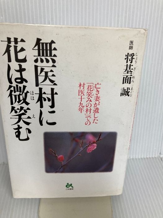 無医村に花は微笑む 亡き妻が遺した花笑みの村での村医十九年 ごま書房新社 将基面 誠