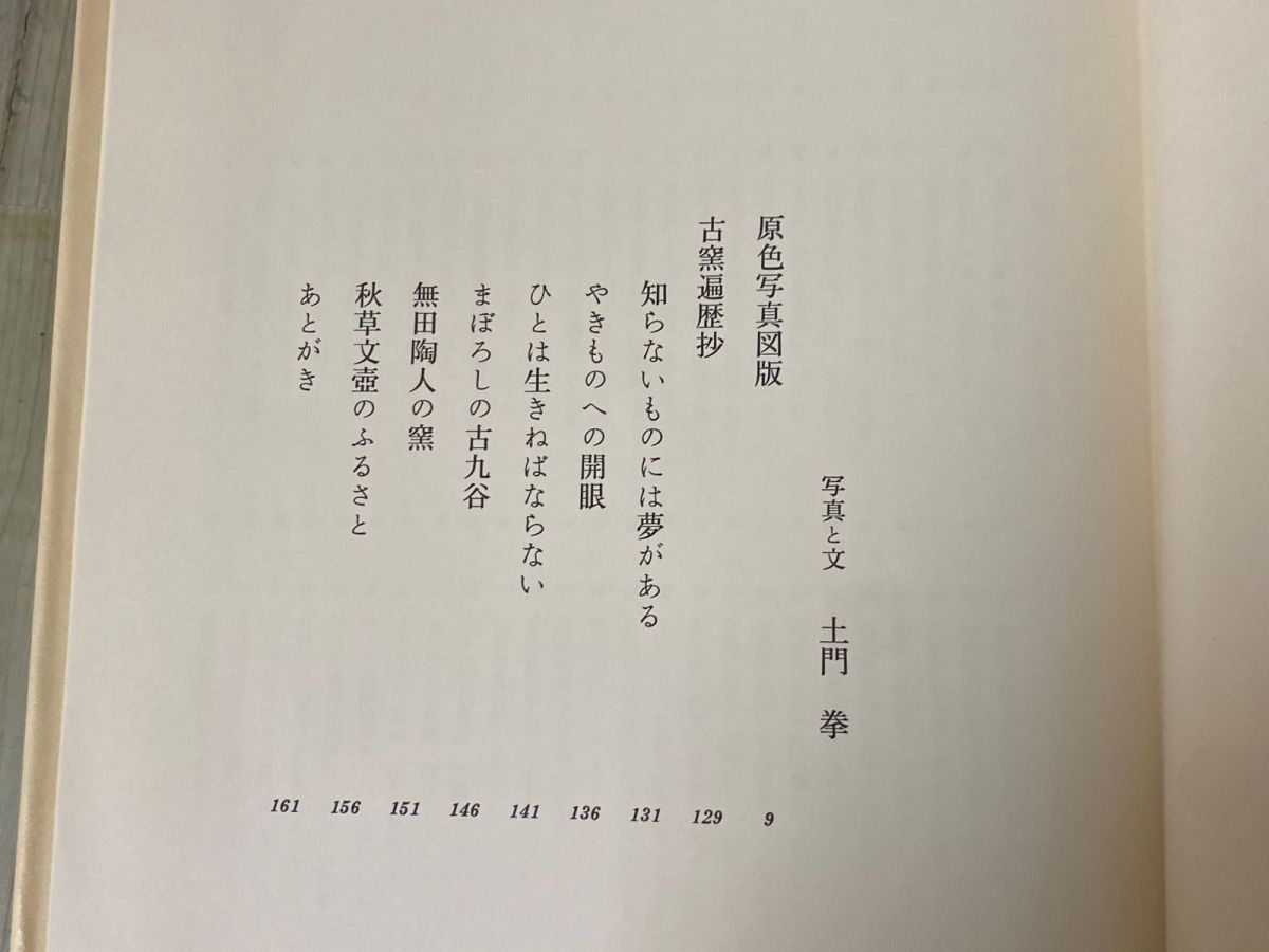 3-#古窯遍歴 土門拳 国際版 限定980部のうち733番 1977年 昭和52年 8月 矢来書院 - メルカリ