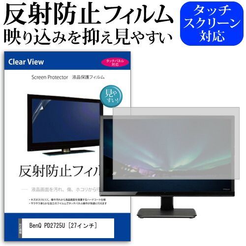 BenQ PD2725U [27インチ] 機種で使える 反射防止 ノングレア 液晶保護フィルム 保護フィルム メール便送料無料