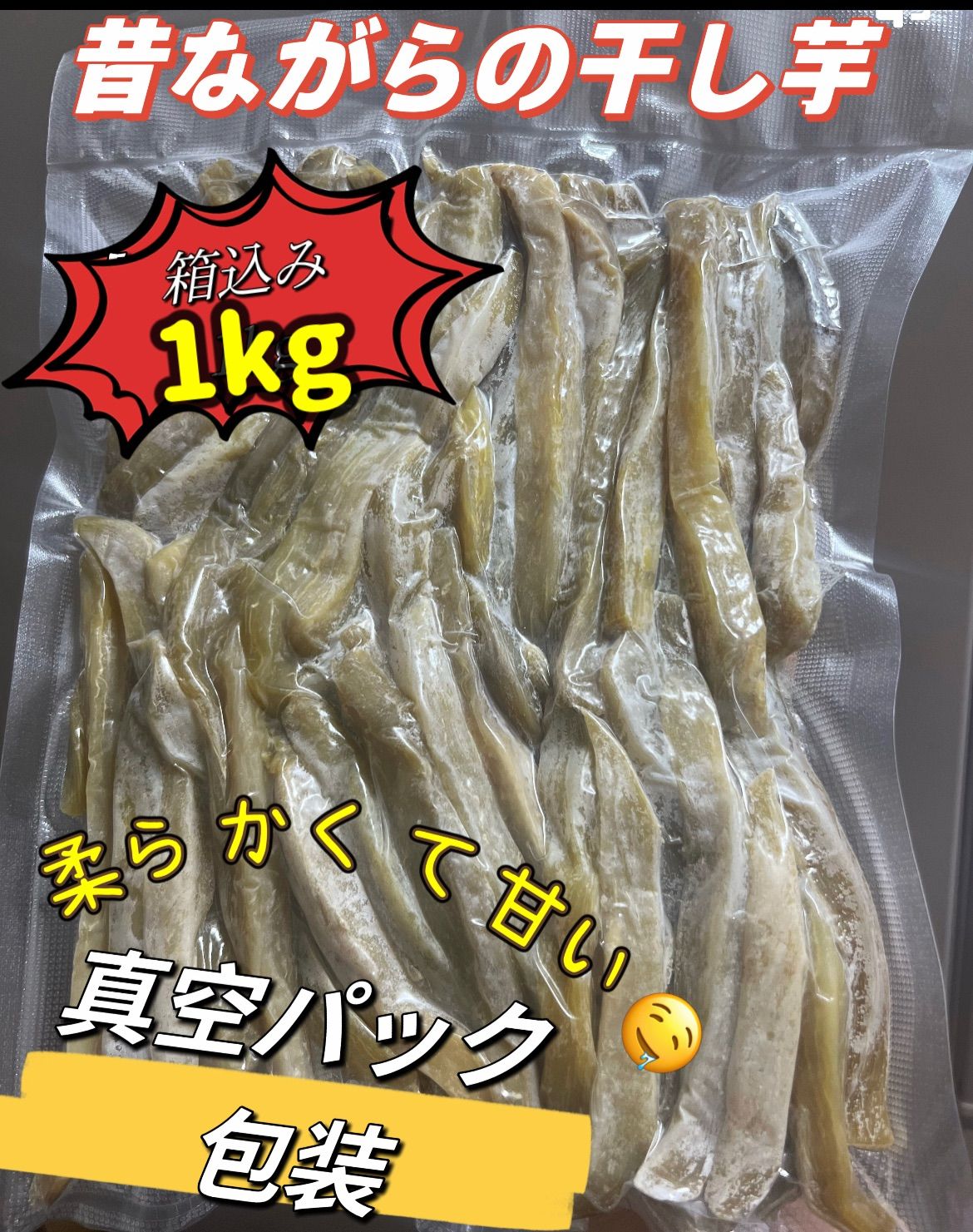 スティック干し芋箱込み1kg