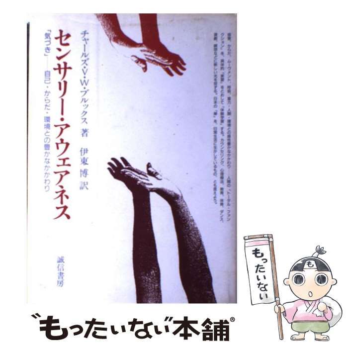 【中古】 センサリー・アウェアネス 「気づき」ー自己・からだ・環境との豊かなかかわり / チャールズ V W ブルックス、 伊東 博 / 誠信書房