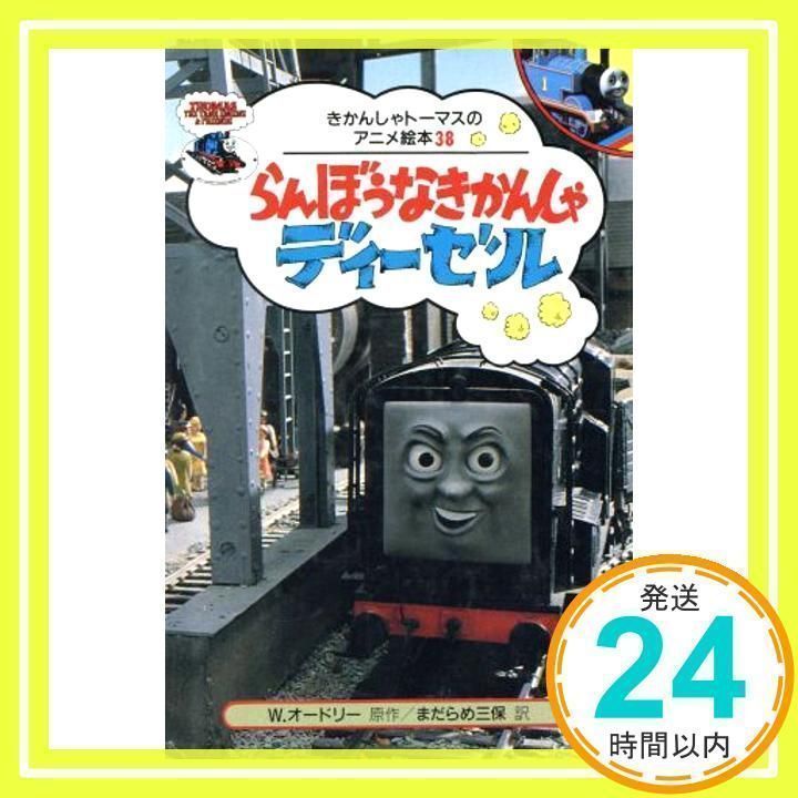 きかんしゃトーマスのアニメ絵本1〜38巻セット きかんしゃトーマスとおまわりさん きかんしゃトーマスのアニメ