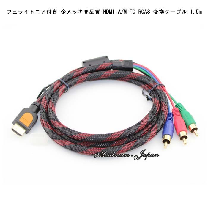 金メッキ HDMI A M TO RCA3 変換ケーブル 1.5m 映像ケーブル - 映像用