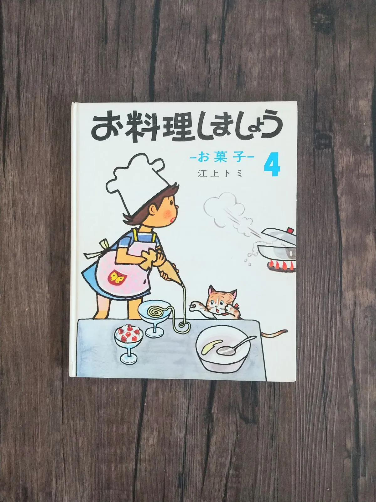 全4巻セット お料理しましょう 江上トミ 古書古本 dessin：お料理しましょう 4冊セット（王馬煕純／飯田