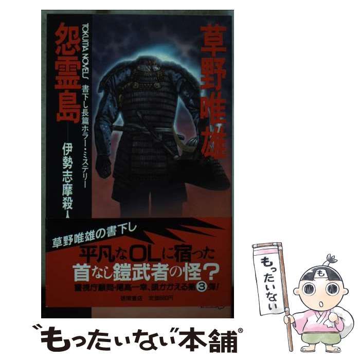 【中古】 怨霊島 伊勢志摩殺人綺譚 長篇ホラー・ミステリー (Tokuma novels) / 草野唯雄 / 徳間書店