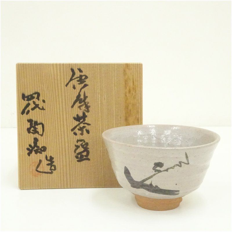 唐津焼 四代 中野陶痴造 絵唐津茶碗 共箱 茶道 抹茶 おしゃれ 抹茶茶碗 抹茶碗 和食器 レトロ 茶器 骨董 茶わん 茶会 茶の湯