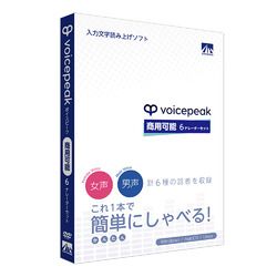 2営業日で発送 VOICEPEAK 商用 6ナレーターセット WIN＆MAC SAHS-40342