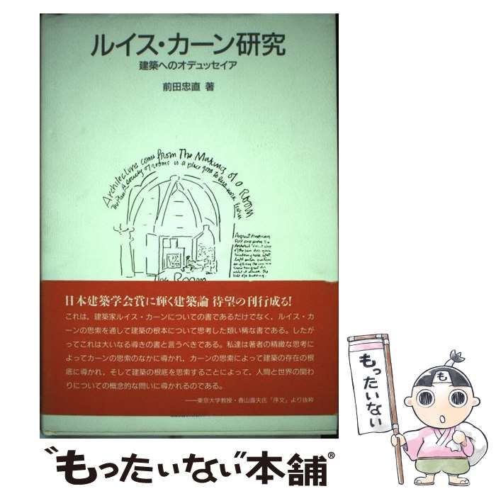 中古】 ルイス・カーン研究 建築へのオデュッセイア / 前田 忠直